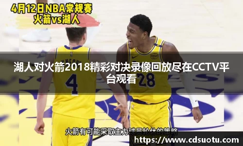 湖人对火箭2018精彩对决录像回放尽在CCTV平台观看