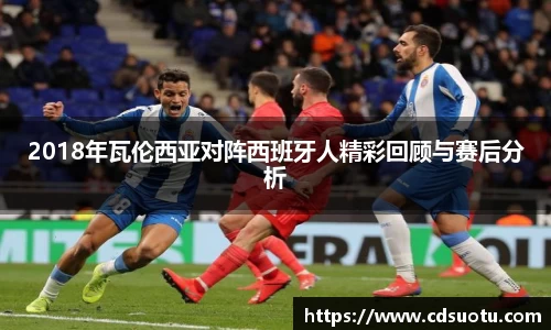 2018年瓦伦西亚对阵西班牙人精彩回顾与赛后分析