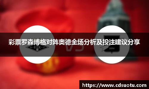 彩票罗森博格对阵奥德全场分析及投注建议分享